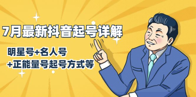 （1414期）7月最新抖音起号详解：明星号+名人号+正能量号起号方式等(无水印视频+工具)-云创智库