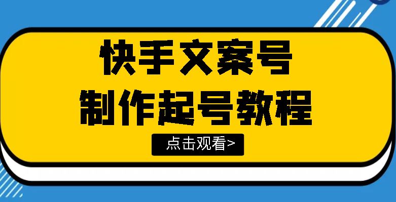 （3431期）快手某主播价值299文案视频号玩法教程，带你快速玩转快手文案视频账号-云创智库