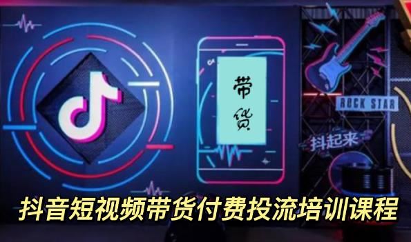 （3362期）外面卖1980元抖音短视频带货付费投流培训课程【9节视频课程】-云创智库