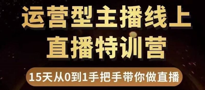 （3285期）慧哥直播电商运营型主播特训营，0基础15天手把手带你做直播带货-云创智库