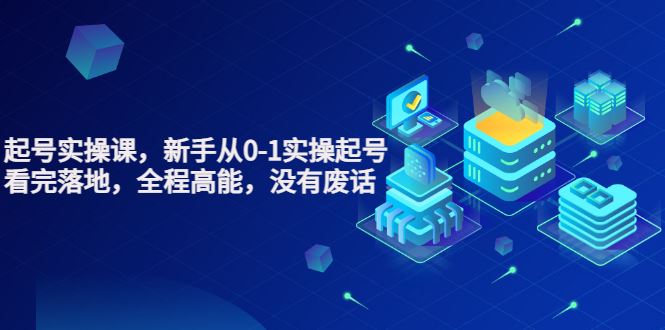 （3269期）天波起号实操课，新手从0-1实操起号，看完落地，全程高能，没有废话-云创智库