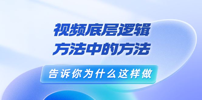 （3268期）鬼哥短视频底层逻辑，方法中的方法，告诉你为什么这样做（21节视频课）-云创智库