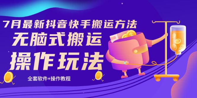 （3262期）《7月最新抖音快手搬运方法》无脑式搬运操作玩法，全套教程+操作软件-云创智库