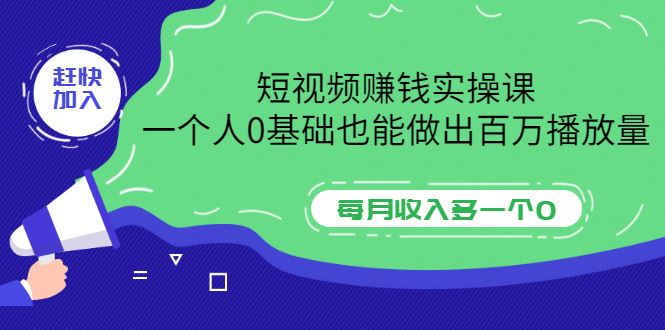 （3203期）短视频赚钱实操课，一个人0基础也能做出百万播放量，每月收入多一个0-云创智库