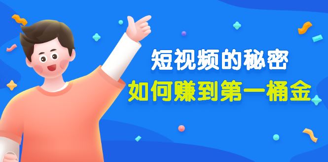 （3158期）某公众号付费文章《短视频的秘密，如何赚到第一桶金》核心干货-云创智库
