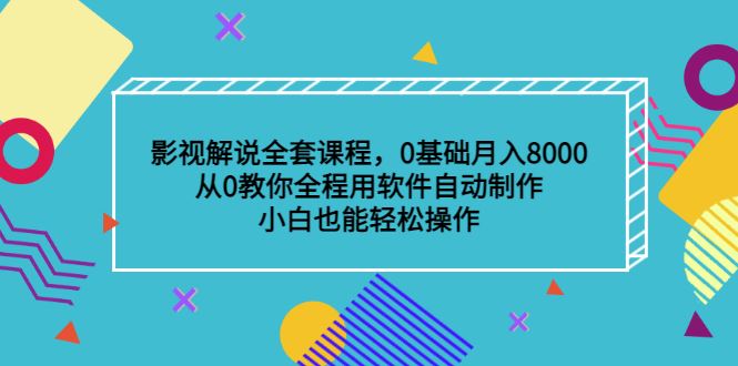 （3086期）影视解说全套课程，0基础月入8000，从0教你全程用软件自动制作，有手就行-云创智库