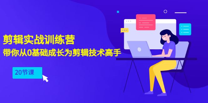 （3080期）剪辑实战训练营：带你从0基础成长为剪辑技术高手（20节课）-云创智库
