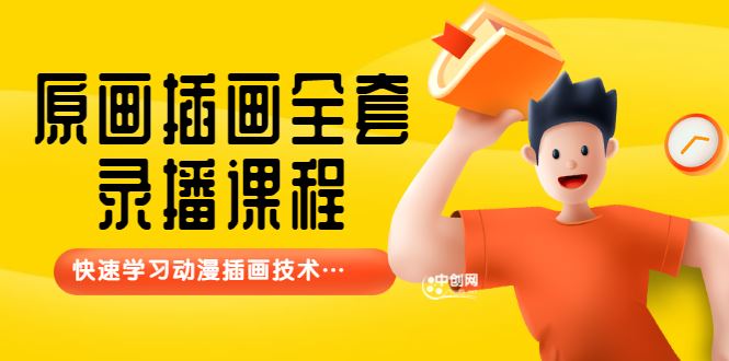（3074期）【鱼子匠】原画插画全套录播课程，快速学习动漫插画技术-云创智库