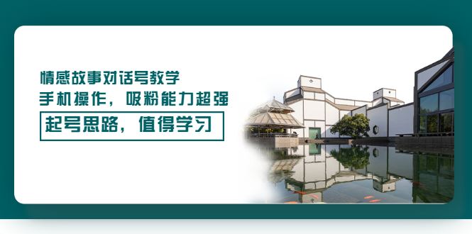 （3062期）情感故事对话号教学，手机操作，吸粉能力超强的起号思路，值得学习-云创智库