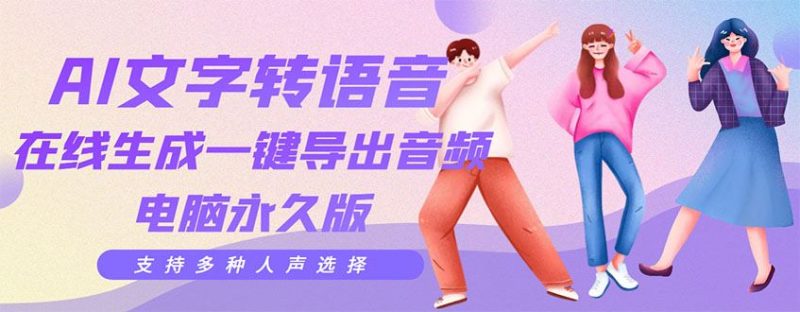 （3053期）剪辑必备：AI文字转语音 支持多种人声选择 在线生成一键导出【电脑永久版】-云创智库