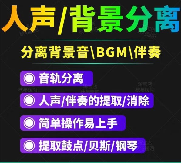（3009期）【短视频必备】人声分离软件 背景音去除BGM人声伴奏提取消除音轨分离降噪-云创智库