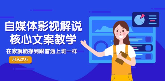 （2986期）自媒体影视解说核心文案教学，在家就能挣到跟普通上班一样月入10000+-云创智库
