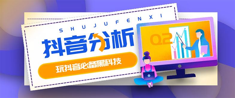 （2926期）最新版抖音分析师 养号分析+违规词检查+dou+效果分析+作品权重检测(永久版)-云创智库