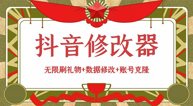 （2916期）抖音修改器：无限刷礼物+数据修改+账号克隆【详细教程+永久版脚本】-云创智库