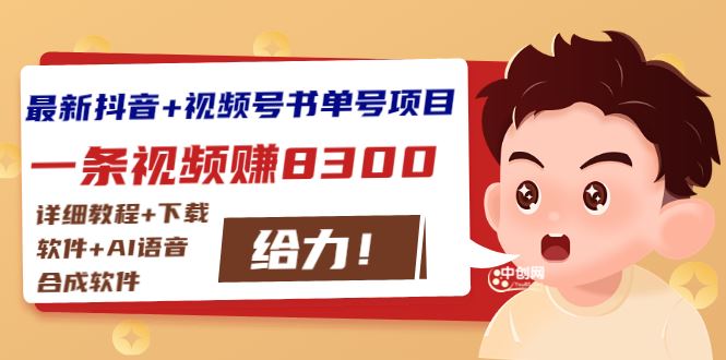 （2908期）最新抖音+视频号书单号项目：一条视频赚8300【详细教程+AI语音合成软件】-云创智库