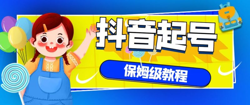 （2887期）抖音独家起号教程，从养号到制作爆款视频【保姆级教程】-云创智库