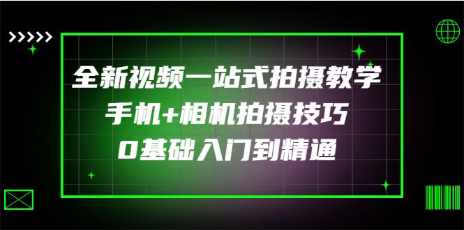（2877期）全新视频一站式拍摄教学：手机+相机拍摄技巧0基础入门到精通-云创智库