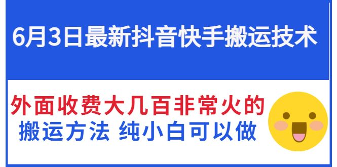 （2812期）6月3日最新抖音快手搬运技术 外面收费大几百非常火的搬运方法 纯小白可以做-云创智库
