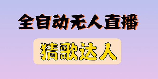 （2790期）全新版本无人直播猜歌达人互动游戏项目，支持抖音+视频号-云创智库
