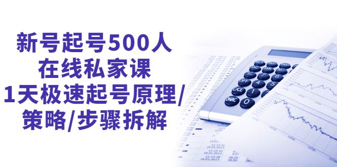 （2657期）新号起号500人在线私家课，1天极速起号原理/策略/步骤拆解（最新）-云创智库