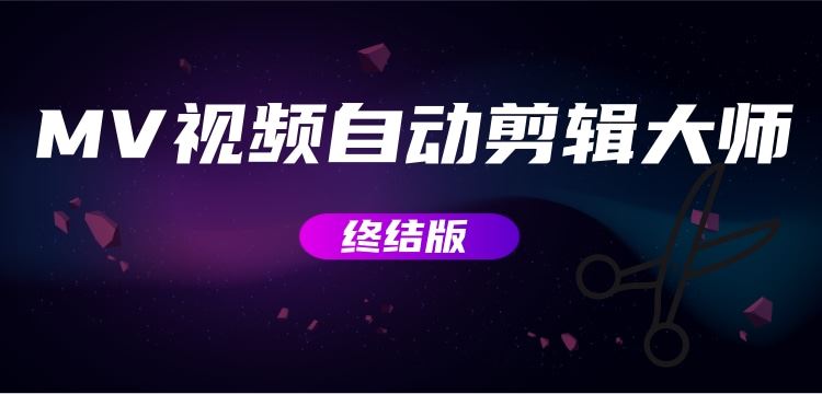（2800期）MV视频自动剪辑大师【终结版】+视频批量剪辑大师【全套软件】-云创智库