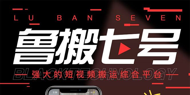 （2622期）最新【鲁搬7号3.0】短视频永久版搬运软件 (突破技术壁垒 碾压一切搬运神器)-云创智库