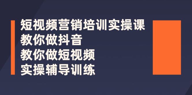 （2626期）短视频营销培训实操课：教你做抖音，教你做短视频，实操辅导训练-云创智库