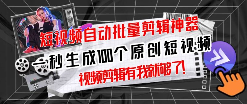 （2733期）【原创神器】短视频全自动一键剪辑视频，一秒生成100个原创视频(软件+视频)-云创智库