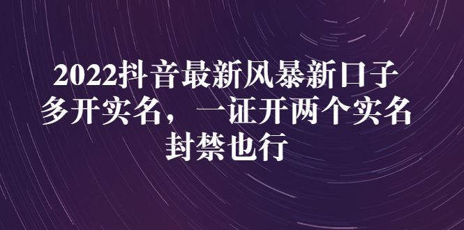 （2730期）2022抖音最新风暴新口子：多开实名，一整开两个实名，封禁也行-云创智库