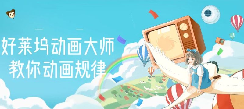 （2710期）【动画制作】好莱坞动画大师教你动画规律，0基础小白从头学动画-云创智库