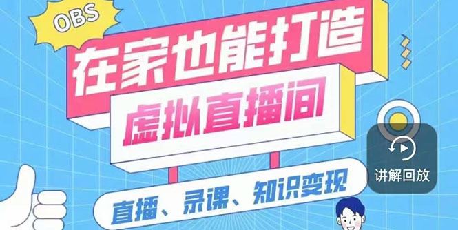 （2564期）一个软件在家轻松打造虚拟直播间（视频教程+素材包+工具包）-云创智库