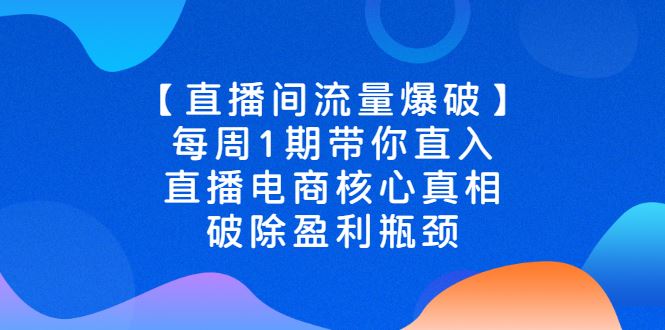 （2542期）【直播间流量爆破】每周1期带你直入直播电商核心真相，破除盈利瓶颈-云创智库