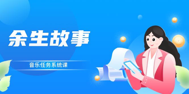（2544期）余生故事·音乐任务系统课，轻松玩转变现模式-云创智库