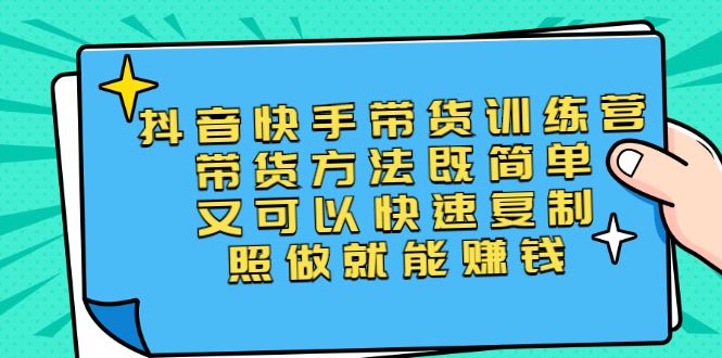 （2456期）第二期抖音快手带货训练营：带货方法既简单又可以快速复制，照做就能赚钱-云创智库