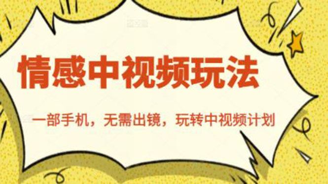 （2461期）北北情感中视频玩法，一部手机，无需出镜，玩转中视频计划-云创智库