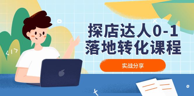 （4643期）探店达人0-1落地转化课程：实战分享，让探店成为你的副业！-云创智库