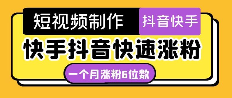（4589期）短视频油管动画-快手抖音快速涨粉：一个月粉丝突破6位数  轻松实现经济自由-云创智库