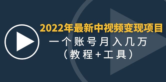 （4411期）2022年最新中视频变现最稳最长期的项目，一个账号月入几万（教程+工具）-云创智库