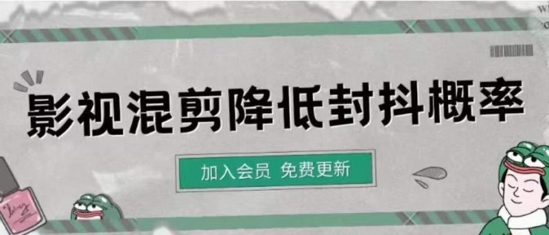 （4165期）影视剪辑如何避免高度重复，影视如何降低混剪作品的封抖概率【视频课程】-云创智库