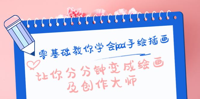 （4149期）零基础教你学会ipad手绘插画，让你分分钟变成绘画及创作大师-云创智库