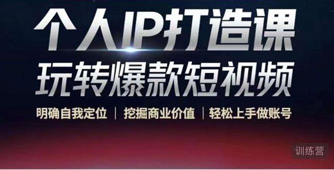 （4135期）个人IP打造课-玩转爆款短视频，明确自我定位|挖掘商业价值|轻松上手做账号-云创智库