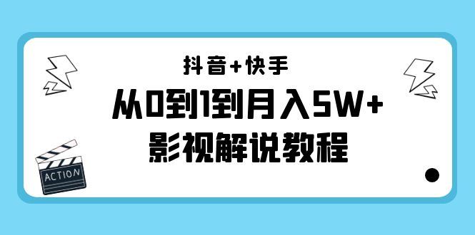 （4212期）抖音+快手（更新11月份）是从0到1到月入5W+影视解说教程-价值999-云创智库