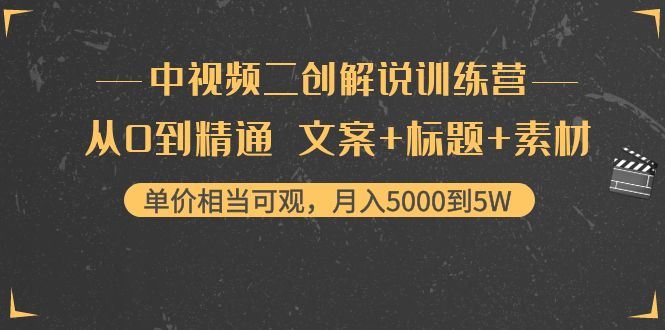 （4057期）中视频二创解说训练营：从0到精通 文案+标题+素材、月入5000到5W-云创智库