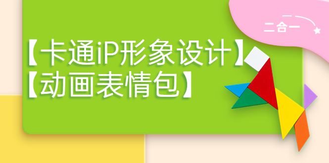 （3940期）一只猫手【卡通iP形象设计】+【动画表情包】二合一（视频+课件）-云创智库