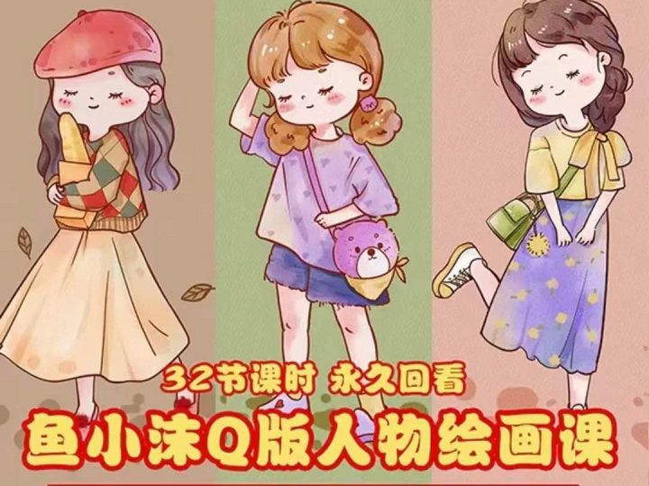 （3958期）鱼小沫Q版人物团练课：2022年零基础ipad插画教程 真人照片转插画-云创智库