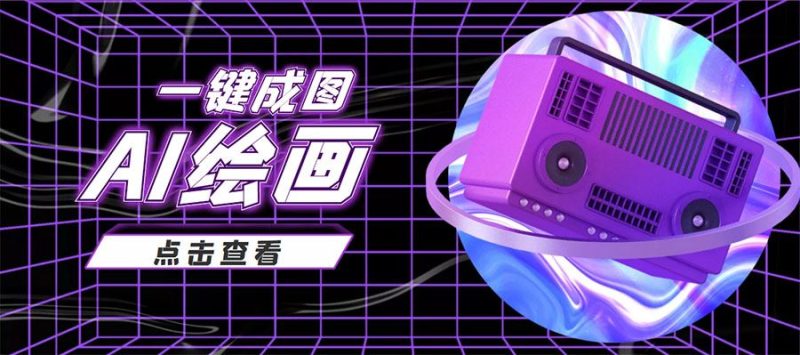 （3990期）抖音最近很火的变现玩法，AI绘画一键成图，日赚几百几千元！-云创智库