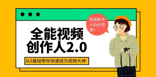 （3760期）全能视频创作人2.0：短视频拍摄、剪辑、运营导演思维、IP打造，一站式教学-云创智库