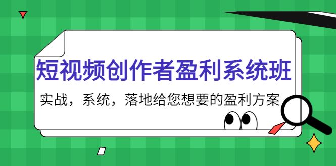 （3937期）短视频创作者盈利系统班，实战，系统，落地给您想要的盈利方案-云创智库