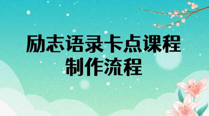 （3920期）励志语录（中英文）卡点视频课程 半小时出一个作品【无水印教程+10万素材】-云创智库