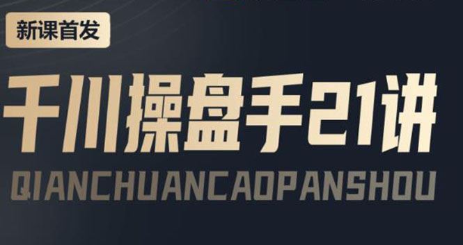 （3882期）某收费课程：千川操盘手实操，让人人成为千川操盘手，涨ROI、gmv、涨利润-云创智库
